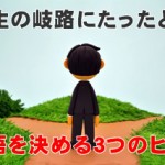 人生の岐路