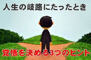 人生の岐路にたったとき 覚悟を決める３つのヒント