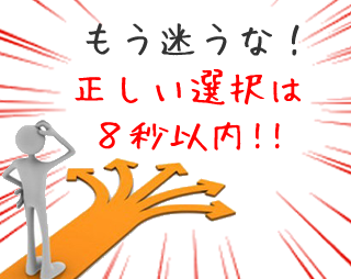 卓越した決断力と行動力を備えた選択のゴールデンタイム8秒