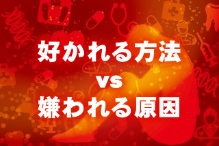 人から好かれる方法or嫌われる原因を探る!正解はどっち？