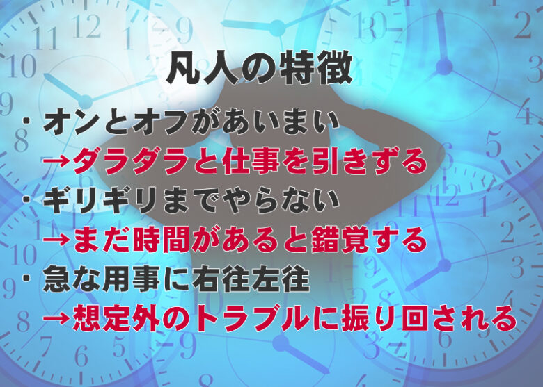 時間に余裕がない人の特徴