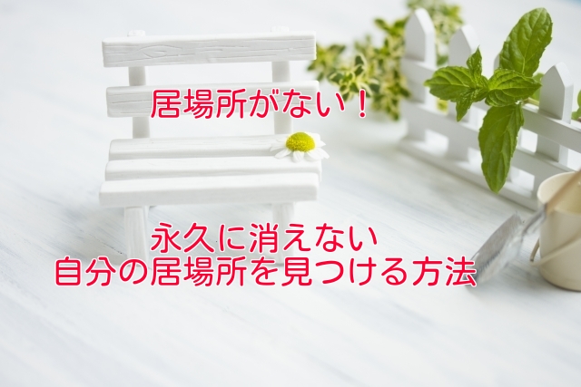 居場所がない！永久に消えない自分の居場所を見つける方法