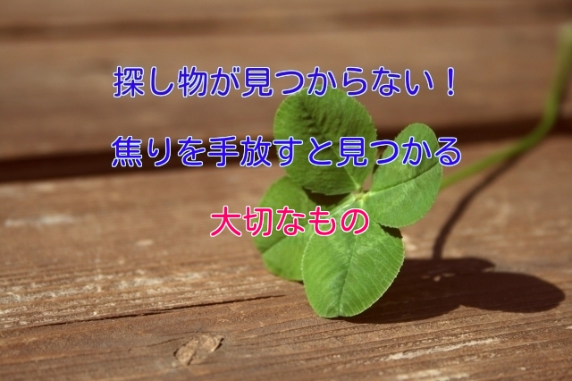 探し物が見つからない！焦りを手放すと見つかる大切なもの　