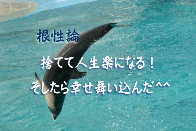 根性論…捨てて人生楽になる！そしたら幸せ舞い込んだ＾＾