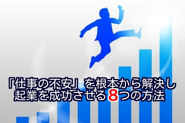 「仕事の不安」を根本から解決し成功する８つの方法