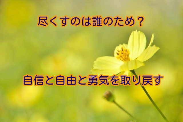 尽くすのは誰のため？自信と自由と勇気を取り戻す3ステップ