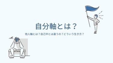 自分軸とは何か？他人軸から自分軸に変えて良かった4つの事