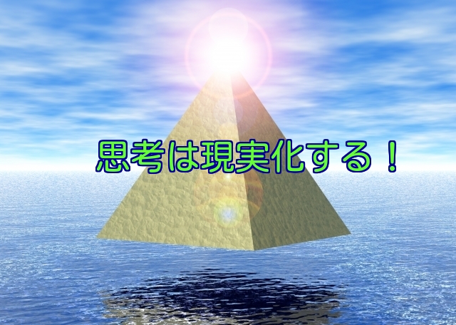 本当に思考は現実化する！その仕組みと現実化する３つのコツ