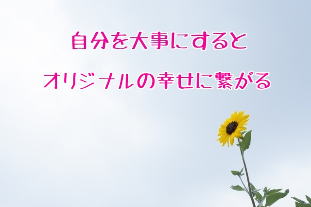 自分を大事にする3ステップがオリジナルの幸せに繋がる