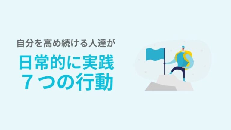 自分を高める人達が無意識に実践している7つの方法