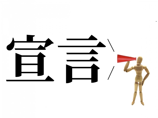 意識上昇のためにあなたが今すぐできる自分への独立宣言!　