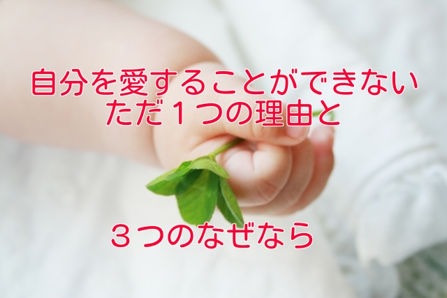 自分を愛せないたった１つの理由とは？愛せるようになる方法