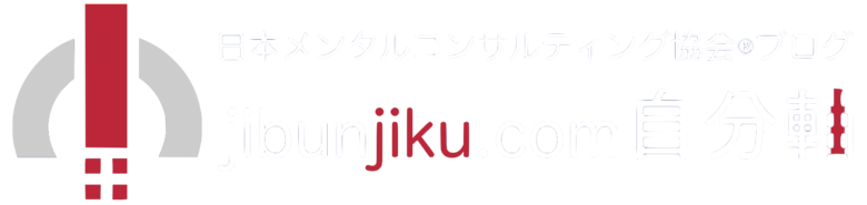 自分軸を身につけて「心の自由」を手に入れる！自分軸公式サイト