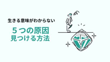 「生きる意味がわからない」と感じる5つの原因を徹底解説。5つの新習慣が未来を変える